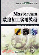 9396.Mastercam數控加工實用教程（簡體書）