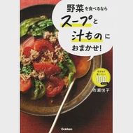 市瀨悅子美味蔬菜湯品料理製作食譜手冊