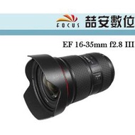 《喆安數位》 CANON EF 16-35mm F2.8 III 三代 全新 平輸 店保一年 #2