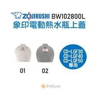 【日群】象印原廠熱水瓶專用上蓋 ZP-BW102800L 適用CD-LGF30 CD-LGF40 CD-LGF50