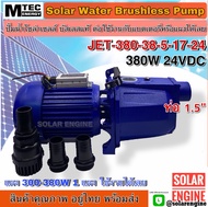 ปั๊มเจ็ทหอยโข่งโซล่าเซลล์ MTEC 380W 24VDC รุ่น JET380-38-5-17-24 - MTEC DC Solar Water Pump