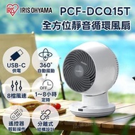 愛麗思 360全方位靜音循環風扇 PCF-DCQ15T｜Type-C 供電｜USB-C 供電｜座枱風扇 ｜座地風扇｜循環扇｜空氣循環扇