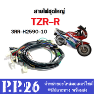 ชุดสายไฟ TZR-R ทั้งคัน สายไฟเมนหลัก ยามาฮ่า ทีแซดอาร์ อาร์ yamaha tzr-r ชุดสายไฟทั้งคัน TZR-R ( ชุดใ