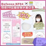🇰🇷韓國 Defense KF94 四層3D立體🤍白色🤍小童口罩👦🏻👧🏻