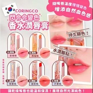現貨🌸CORINGCO 閃令令變色香水潤唇膏 (6色可選)4g | 落單後約3-5個工作天寄出