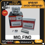 ลูกสูบ YAMAHA MIO NOUVO FINO / ยามาฮ่า มีโอ ฟรีโน่ นูโว (5VV) (5LW) สลักสูบขนาด 15 มิล ลูกสูบ KENTO