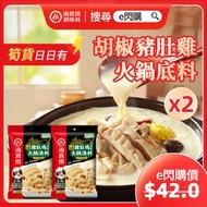 海底撈 - 廣式胡椒豬肚雞風味底料 (190g❎2 豬肚雞) #最佳期限 2026-07 新舊包裝隨機 #胡椒豬肚雞湯底