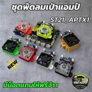 ล่าสุดชุดพัดลมระบายความร้อนแอมป์TB21Q,ST21,Aptx1มีหลายสีV2