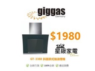 Giggas 德國上將 GT-3388 斜面歐式抽油煙機