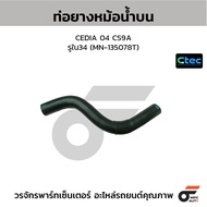 CTEC Upper Radiator Hose CEDIA 04 CS9A Inner Hole 34 (MN-135078T)