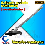 Dewalt เครื่องตัดหญ้า ไร้สาย 54V DCMAS5713N [ เครื่องเปล่า ] - ตัดหญ้า ตัดไม้ ตัดพุ่มไม้ เล็มหญ้า อะ