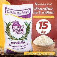 ข้าวเหนียว กข.6 นาปีใหม่ 15 กก. ข้าวสาร ข้าวเหนียวใหม่ คัดพิเศษ หอม นุ่ม อร่อยทุกเม็ด สินค้าคุณภาพ ร