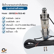 ปั๊มน้ำบาดาลแบบสรู โซล่าเซลล์ สกรู190W - 340W 12v 24V อย่างทน ท่อออก 1 นิ้ว ปั๊มซับเมอร์ส dc ปั๊มน้ำ