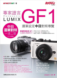 專家證言 Panasonic Lumix GF1 功能解析‧選單操作 (新品)