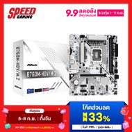 ASROCK B760M HDV DDR5 LGA1700  Mainboard(เมนบอร์ด)  By Speed Gaming