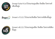 Smaart 7 8 9 โปรแกรมวัดเสียง วิเคราะห์เสียงขั้นสูง ถาวร พร้อมวิธีติดตั้ง