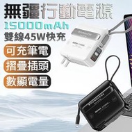 台灣現貨24h REMAX 無疆45W 快充自帶線 15000mah行動電源 自帶插頭 手機快充 無界4代升級版