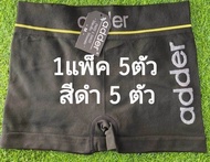 กางเกงในผู้ชาย 1 แพ็ค 5 ตัว กางเกงในผู้ชายขาสั้น กางเกงในขาสั้น adder พร้อมส่ง กางเกงในขาสั้น  adder