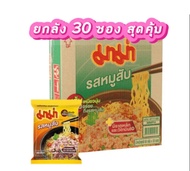มาม่า ลังใหญ่ บะหมี่กึ่งสำเร็จรูป รสหมูสับ 1ลัง ขนาด 60 กรัม. ลังละ 30 ซอง