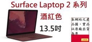 ┌CC3C┐Surface Laptop2 (I7/8G/256)-家用 13.5吋酒紅LQQ-00036