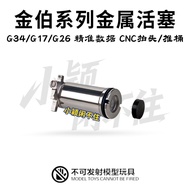 Kimber TTIG34 G17 G26 Metal Piston CNC Accessories wargame Toy Model Transmitter Modification/411