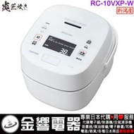 【金響代購】空運,TOSHIBA RC-10VXP,-W,日本製,東芝,6人份,真空壓力IH,電子鍋,鍛造かまど備長炭釜