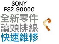 SONY PS2 90000型 全新 雷射頭排線 光碟機讀取頭排線(薄機專用)【台中恐龍電玩】