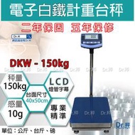 防水台秤、DKW-150kg白鐵計重台秤、落地秤、防水計重台秤、磅秤、電子秤(40x50cm)含稅、保固兩年【Dr.秤】