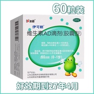 Yikexin Vitamin AD Drop (capsule type) 60 capsules/box (0-1 year old) Over-the-counter medicine伊可新 维