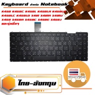 คีย์บอร์ด อัสซุส - Asus keyboard (ไทย-อังกฤษ) สำหรับรุ่น K450 K450C K450L K450LA K450LB K450LC K450LD X401 X401A X401U X450 X450A X450C X450E X450J X450V X450VC X452C X452CP X452E X452EA X452EP X452L X452LD X452M X452V F401A F450 F450C P450 P450L