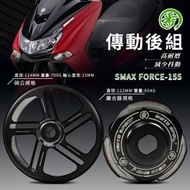 番 傳動後組 離合器碗公組 離合器 碗公 後組 離合器外蓋 適用於 FORCE SMAX S妹 S-MAX 155