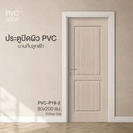VERNO Official HOLZTUR ประตูปิดผิวพีวีซี บานทึบลูกฟัก PVC-P19-2 80x200ซม. SILVER OAK แบรนด์แท้
