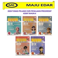 2026 青苗 百分评审系列 4年级 TUNAS PELANGI SIRI PENILAIAN PROGRESIF KSSR TAHUN 4 国文/英文/华文/数学/科学
