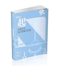 民用航空法（民航人員三等特考、升官等薦任考試適用）