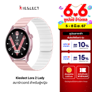 [ใช้คูปอง ลดเพิ่ม 250 บ.] Kieslect Lora 2 Lady Smart Watch สมาร์ทวอทช์ ดีไซน์สวย รับสายได้ วัดการเต้นของหัวใจ บันทึกรอบเดือน -1Y