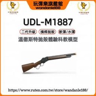 現貨【玩彈樂】UDL 二代 M1887溫徹斯特 散彈槍 噴子 拋殼 軟彈槍 生存遊戲 男孩模型 霰彈玩具槍