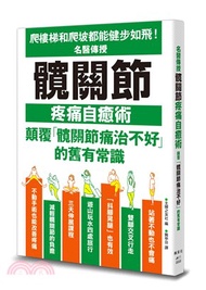 名醫傳授髖關節疼痛自癒術