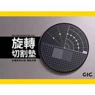 【鋼普拉】現貨 GIC TC-30 旋轉切割墊 模型切割墊 TC30 模型切割墊 旋轉台 切割墊 美工