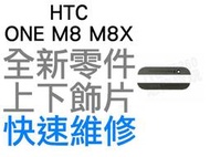 HTC ONE M8 M8X 上下飾片  貼片 聽筒網 麥克風網 濾網飾條 黑灰 鐵灰色【台中恐龍維修中心】