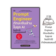 หนังสือ Prompt Engineer ทักษะเงินล้านในยุค AI ใครก็ทำได้ ถ้ามีคนสอนแบบนี้ : ความสำเร็จ การบริหารธุรก