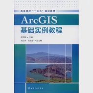 ArcGIS基礎實例教程 作者：田洪陣（主編）