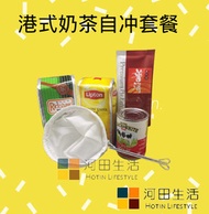 河田生活 - 港式絲襪奶茶自冲套裝 |家中的茶記味道| A 車仔紅茶|Lipton 茶葉|舊普洱|黑白淡奶