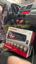 弘群 MAZDA 3 2008原廠主機故障升級 先鋒 DEH-S2050UI 收音機/CD/USB/支持安卓/IPhon