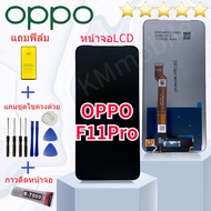 หน้าจอ Lcd oppo F11 pro จอชุด จอพร้อมทัชสกรีน จอ+ทัช Lcd Display อะไหล่มือถือ หน้าจอ ออปโป้ F11 pro/F11pro Lcd Display for oppo F11 pro งานมีประกัน