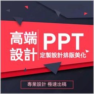 🌼滿分製作🌼PPT製作 PPT設計 PPT代做 PPT美化 PPT排版 簡報製作 個人簡報 公司簡報  PPT模版