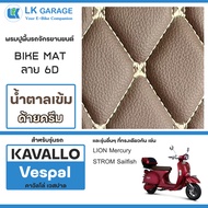 LK Garage พรมปูพื้นมอเตอร์ไซค์ KAVALLO Vespal คาวัลโล่ เวสปาล EV | พรมปูพื้น รถจักรยานยนต์ หนัง PVC 