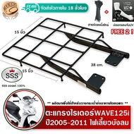 ตะแกรงท้าย เวฟ 125i 2005-2011 ไฟเลี้ยวบังลม WAVE 125i 2005-11 ตะแกรงไรเดอร์ 38x38 เซ็น ตะแกรงวางกระเ
