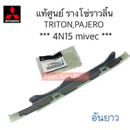แท้ศูนย์ โซ่ไทม์มิ่ง โซ่ราวลิ้น TRITON 4N15 MIVEC PAJERO 4N15 รางโซ่ราวลิ้น ไทรทัน 2015 แยกขายกดที่