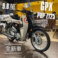  全新車 GPX POPZ125 未領牌 現場有現車可賞車 SuperCub125 CC110 CT110 金旺