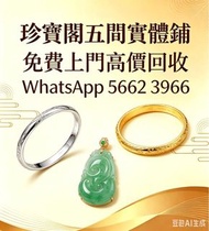 珍寶閣高價收購：銀手飾 耳環 手鐲手鈪 龍鳳鈪 頸鍊 手鍊 足鍊 頸鏈 手鏈 手串 吊墜 Just Gold 周大福 老鳳祥景福 中國黃金 周生生 金至尊珠寶 六福珠寶 謝瑞麟 金鑲玉 黃金 翡翠手鐲